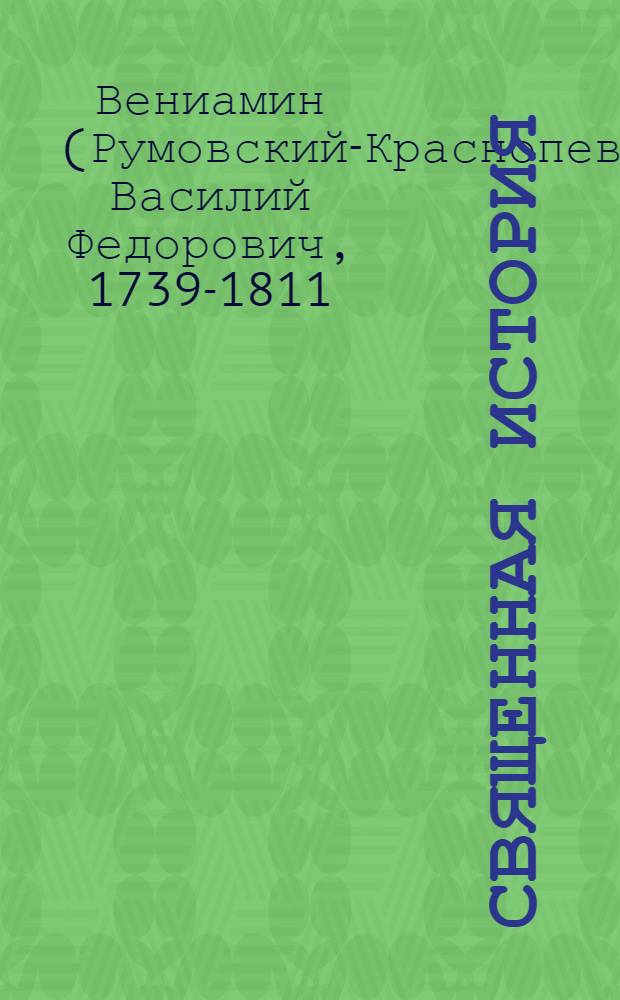 Священная история : Для малолетных детей, : Краткими вопросами и ответами сочиненная