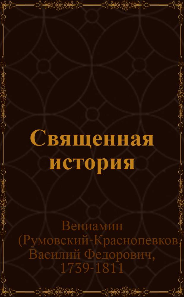 Священная история : Для малолетных детей, : Краткими вопросами и ответами сочиненная