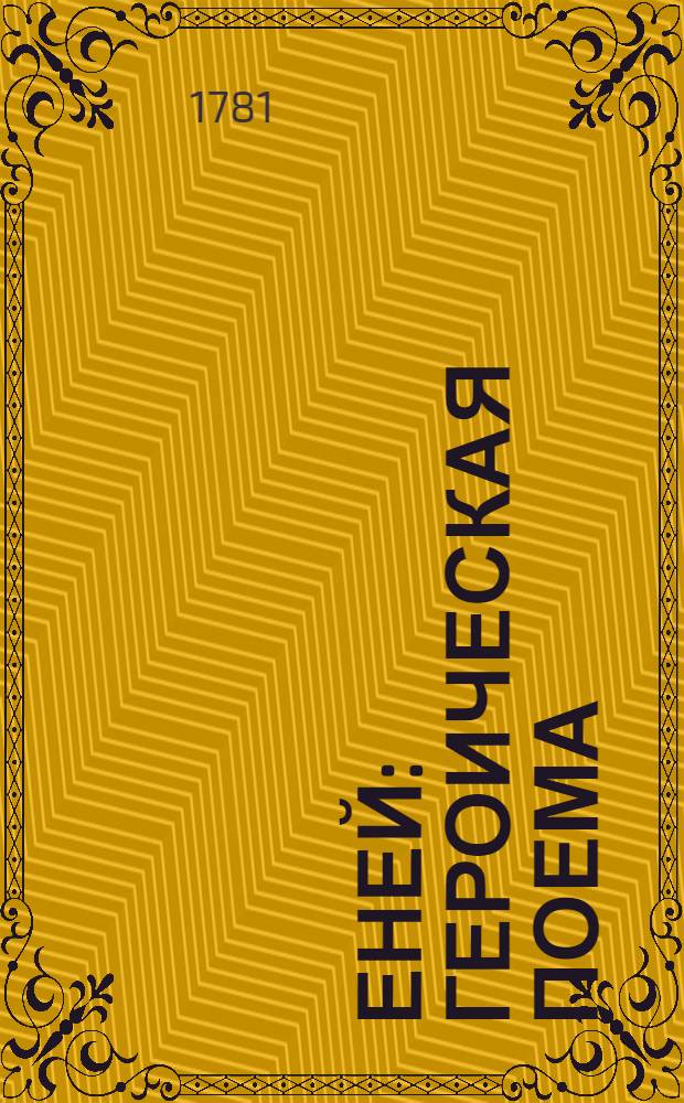 Еней : Героическая поема
