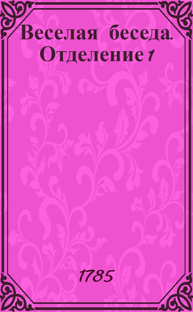 Веселая беседа. Отделение 1