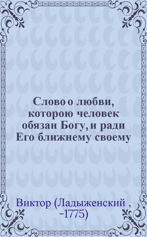 Слово о любви, которою человек обязан Богу, и ради Его ближнему своему