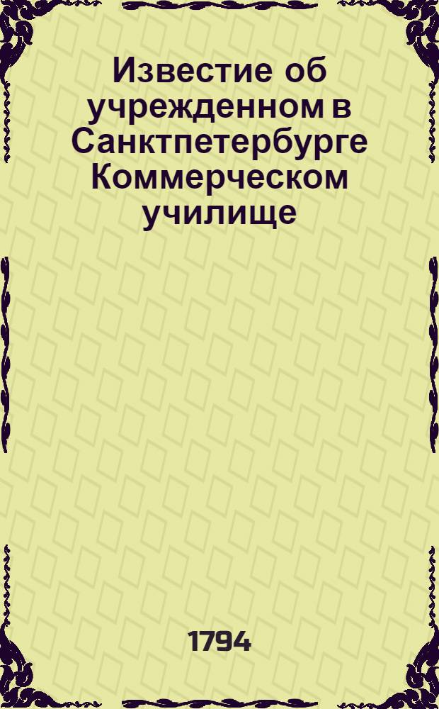 Известие об учрежденном в Санктпетербурге Коммерческом училище