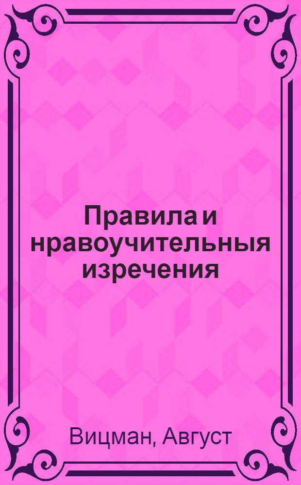 Правила и нравоучительныя изречения : Подарок для детей : На французском, немецком, и на российском языках
