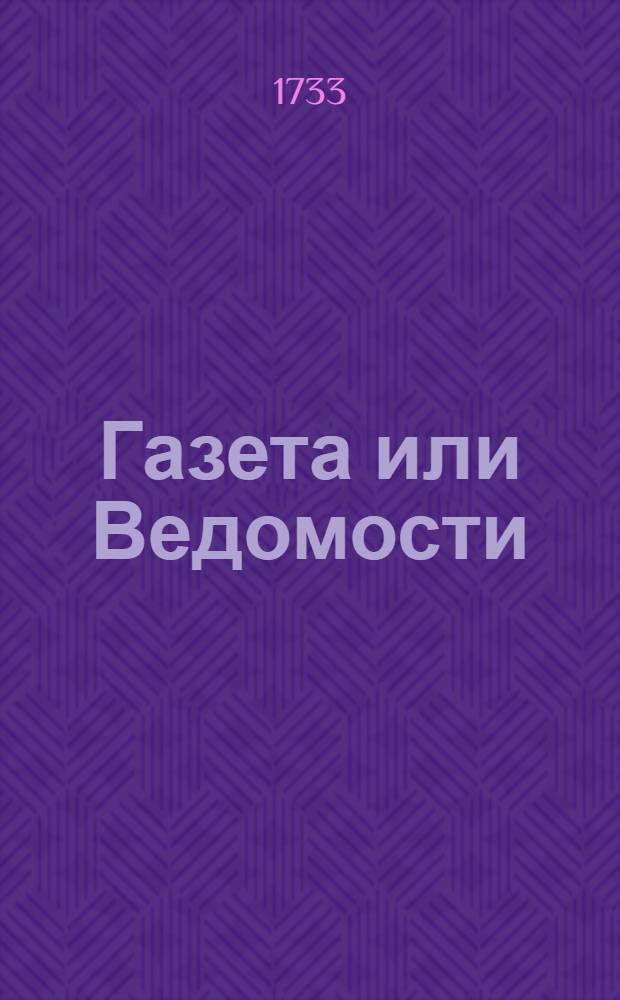Газета или Ведомости : Комедия италианская