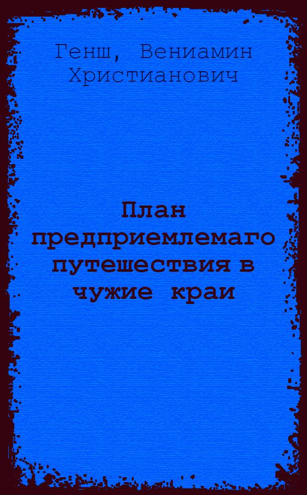 План предприемлемаго путешествия в чужие краи