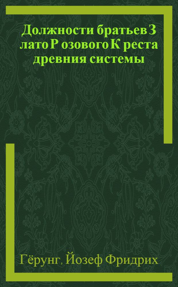 Должности братьев З[лато] Р[озового] К[реста] древния системы