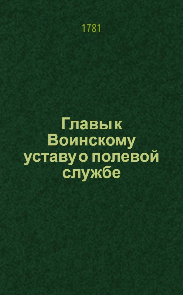 Главы к Воинскому уставу о полевой службе