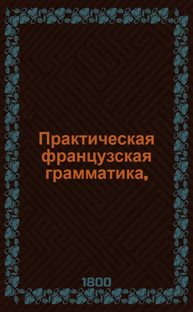 Практическая французская грамматика,
