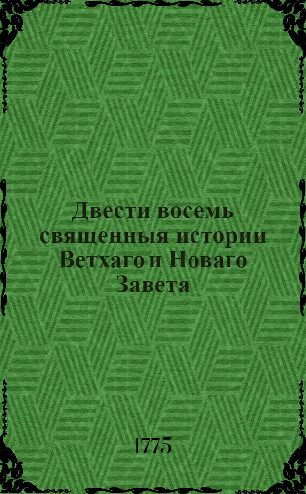 Двести восемь священныя истории Ветхаго и Новаго Завета : В двух томах состоящие. Т.2 : 104 истории Новаго Завета