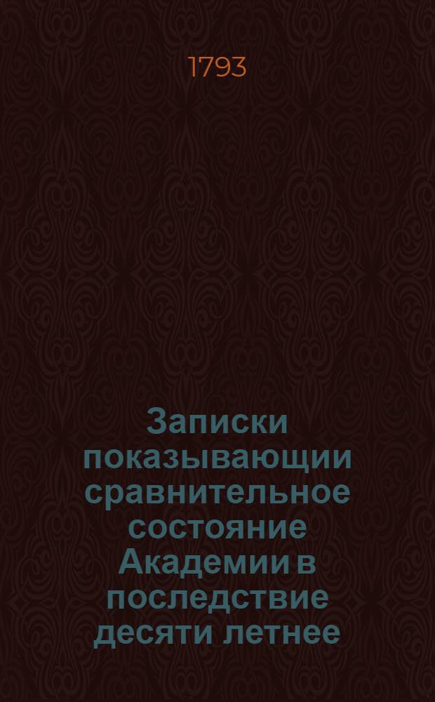 Записки показывающии сравнительное состояние Академии в последствие десяти летнее