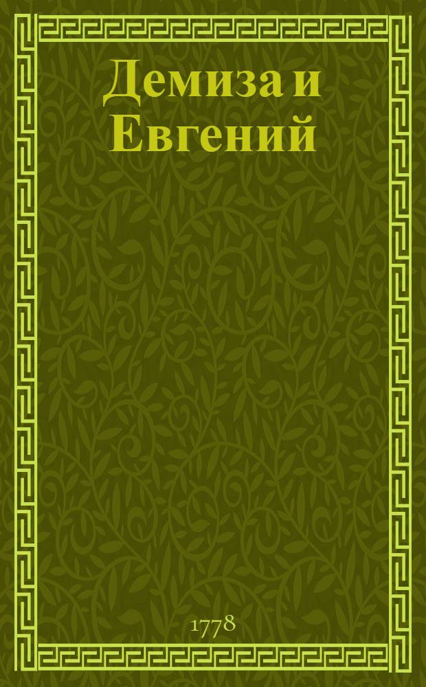 Демиза и Евгений : Справедливая повесть