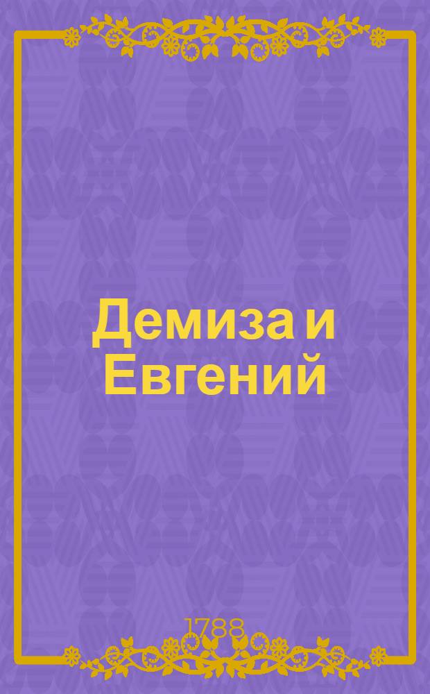 Демиза и Евгений : Справедливая повесть