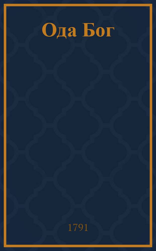 Ода Бог