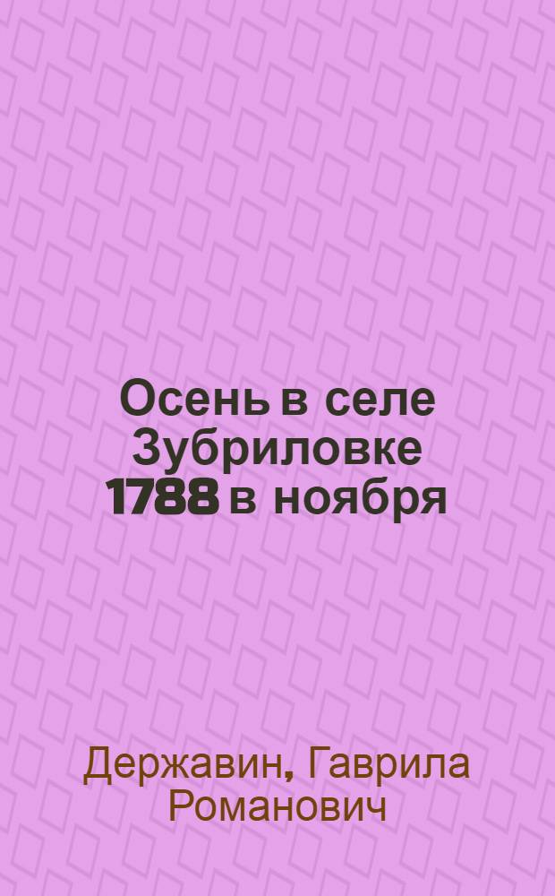 Осень в селе Зубриловке 1788 в ноября