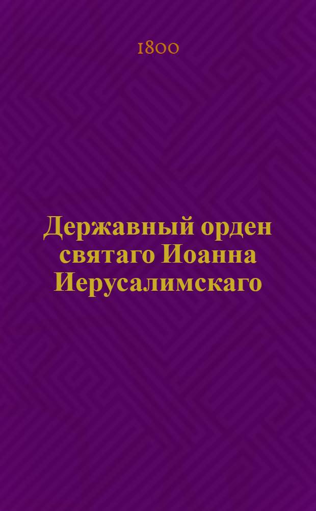 Державный орден святаго Иоанна Иерусалимскаго