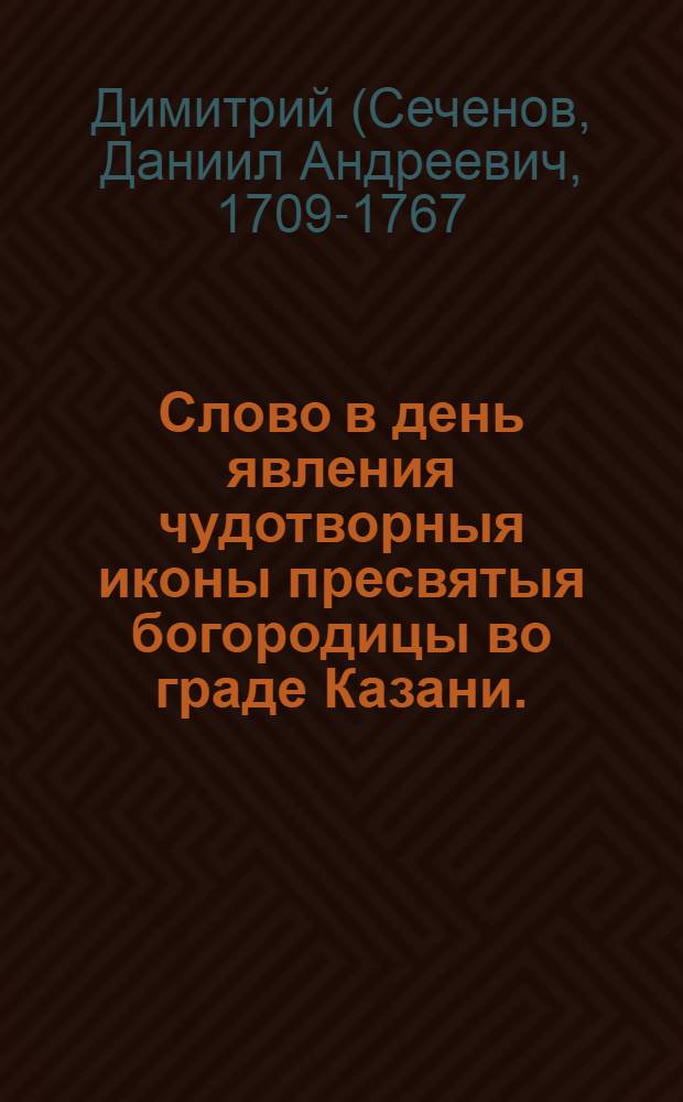 Слово в день явления чудотворныя иконы пресвятыя богородицы во граде Казани.