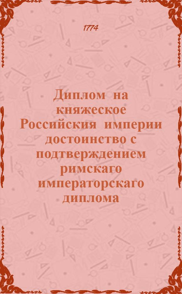 Диплом на княжеское Российския империи достоинство с подтверждением римскаго императорскаго диплома