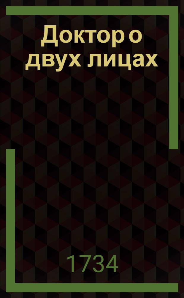Доктор о двух лицах : Комедия италианская