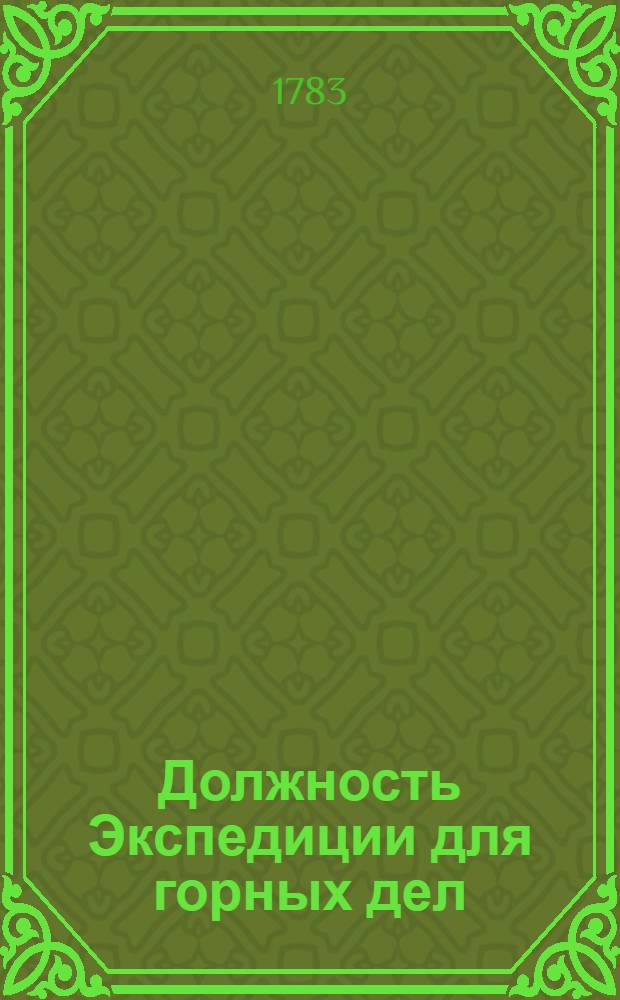 Должность Экспедиции для горных дел