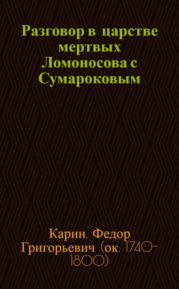 Разговор в царстве мертвых Ломоносова с Сумароковым
