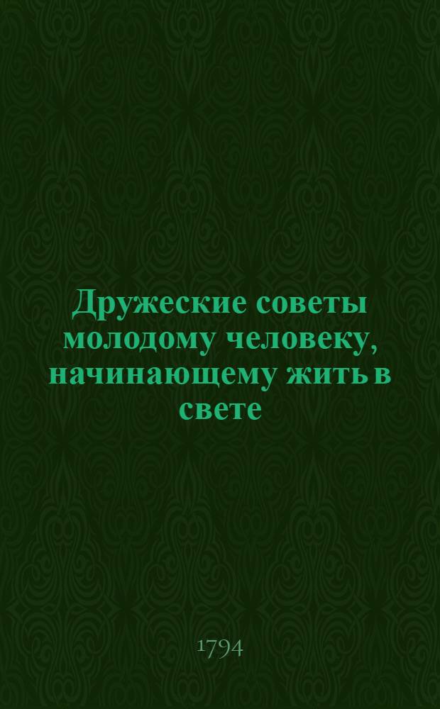 Дружеские советы молодому человеку, начинающему жить в свете