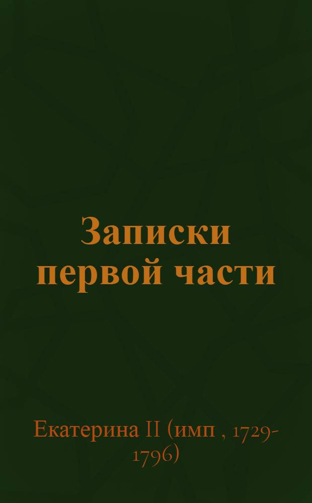 Записки первой части