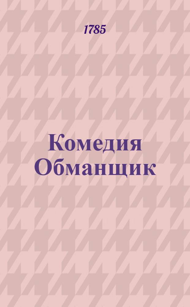 Комедия Обманщик