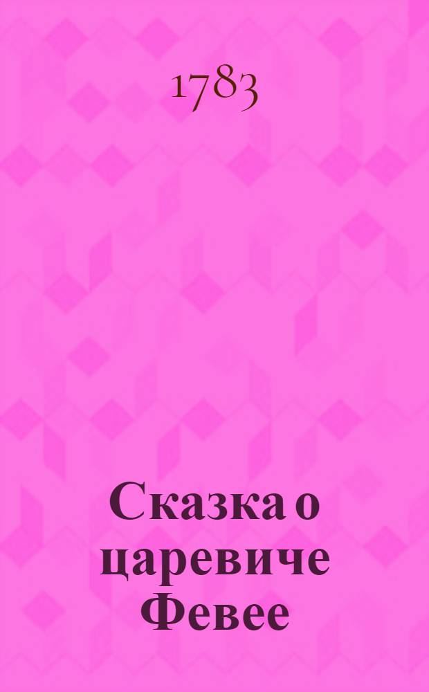 Сказка о царевиче Февее