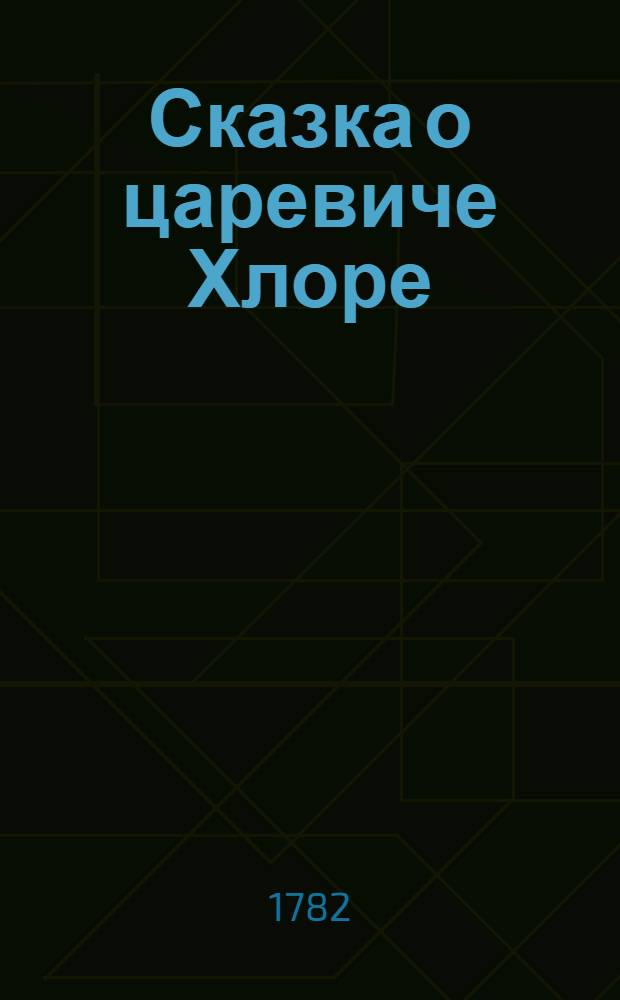 Сказка о царевиче Хлоре