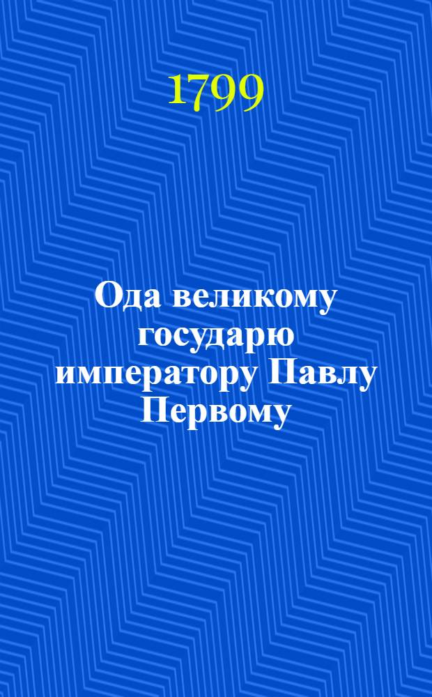 Ода великому государю императору Павлу Первому