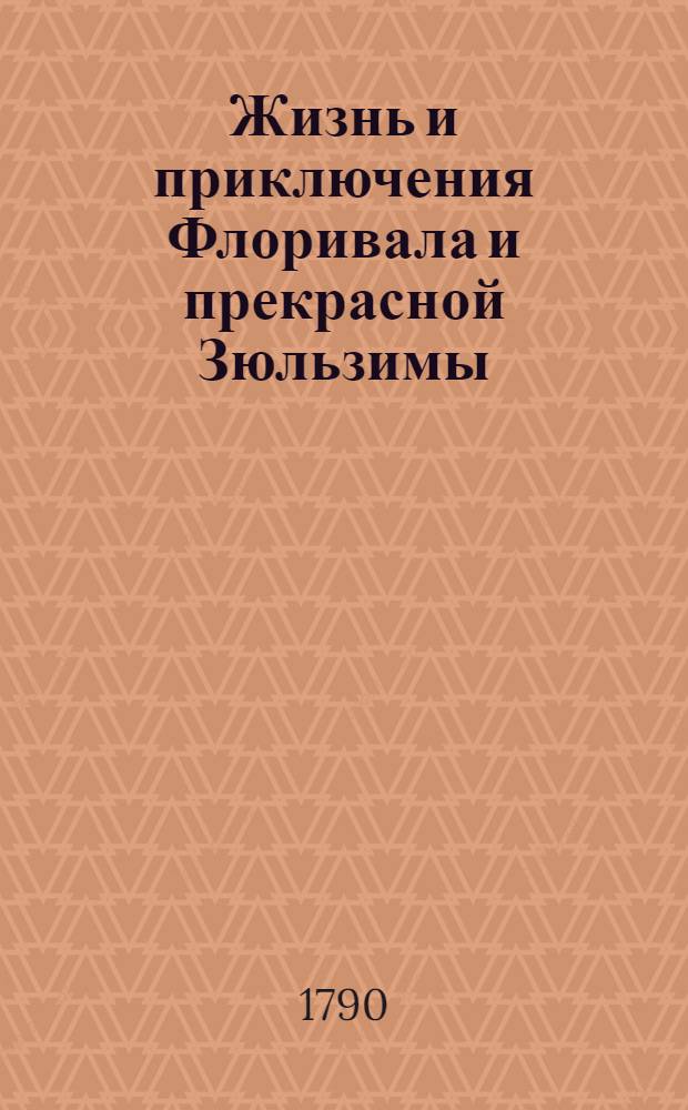 Жизнь и приключения Флоривала и прекрасной Зюльзимы