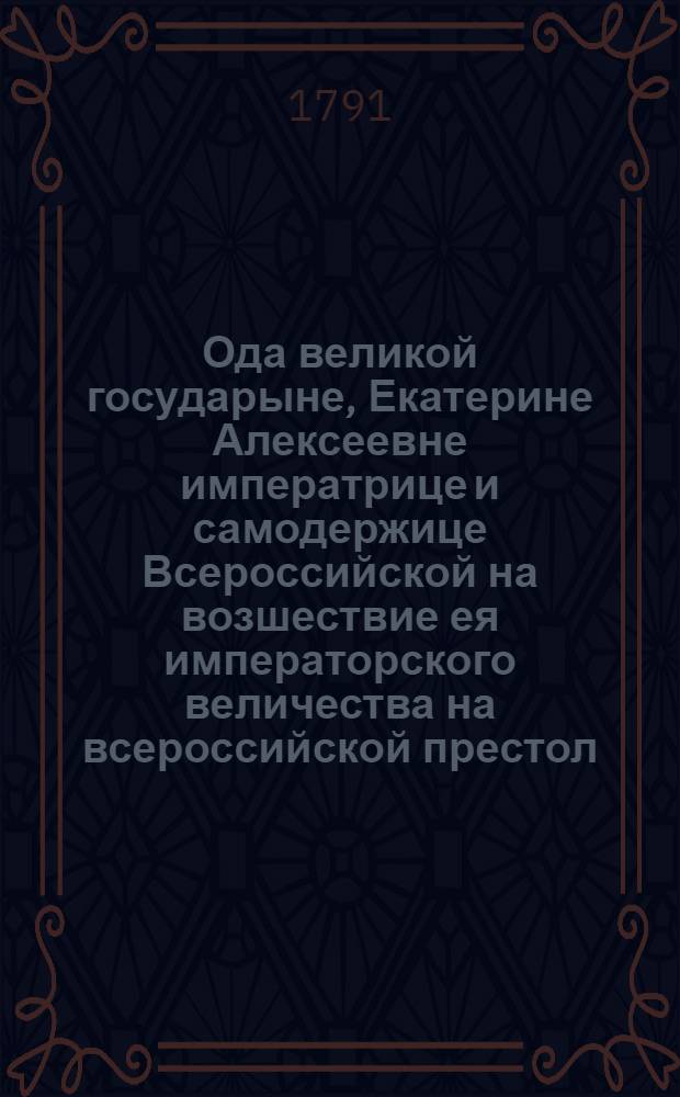 Ода великой государыне, Екатерине Алексеевне императрице и самодержице Всероссийской на возшествие ея императорского величества на всероссийской престол,