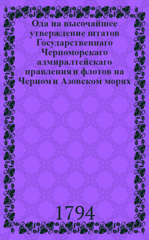Ода на высочайшее утверждение штатов Государственнаго Черноморскаго адмиралтейскаго правления и флотов на Черном и Азовском морях.