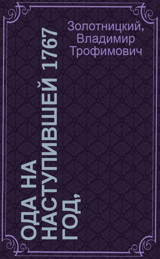 Ода на наступившей 1767 год,