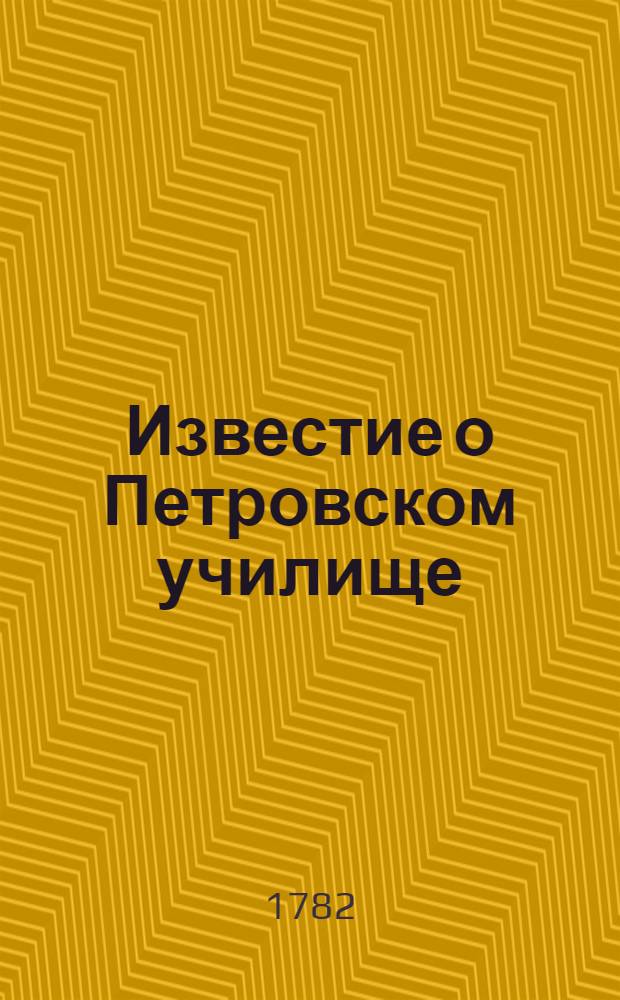 Известие о Петровском училище : N V