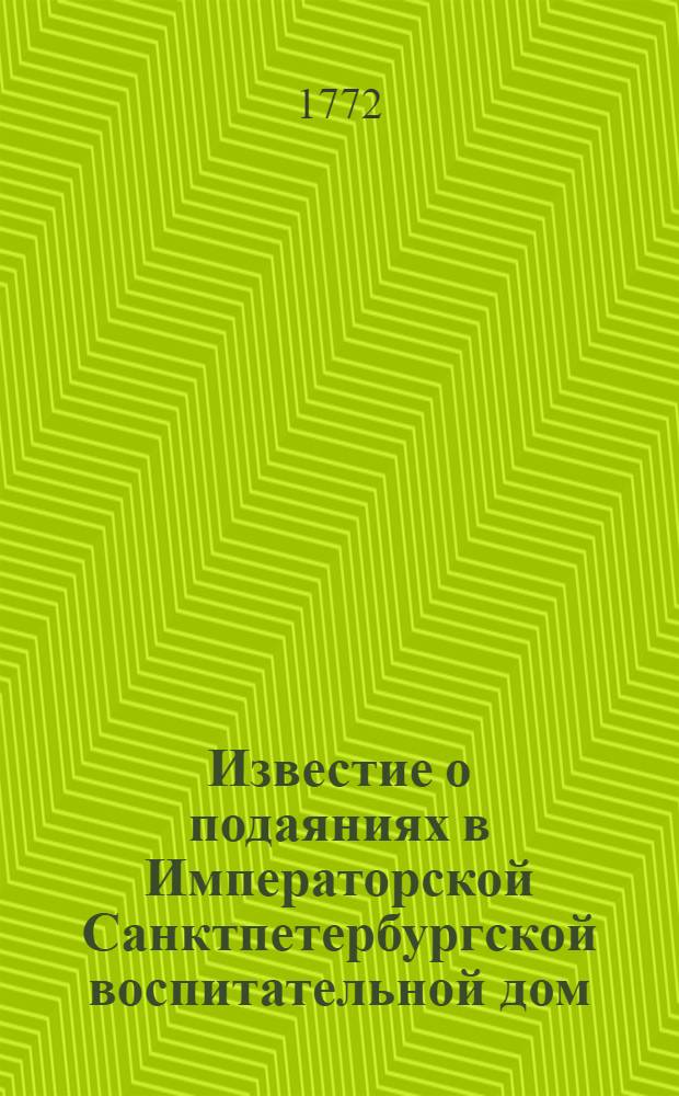 Известие о подаяниях в Императорской Санктпетербургской воспитательной дом