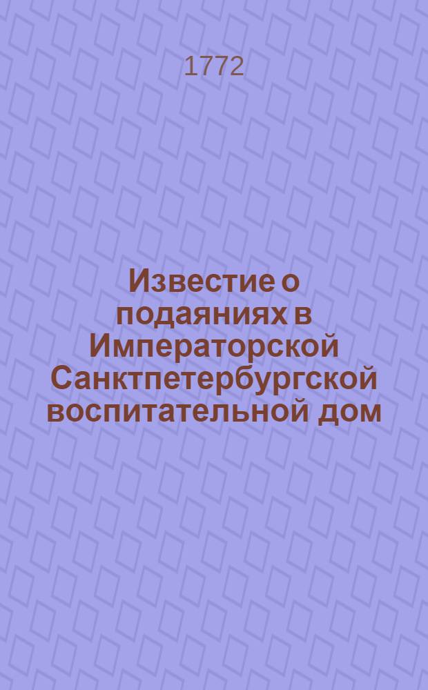 Известие о подаяниях в Императорской Санктпетербургской воспитательной дом