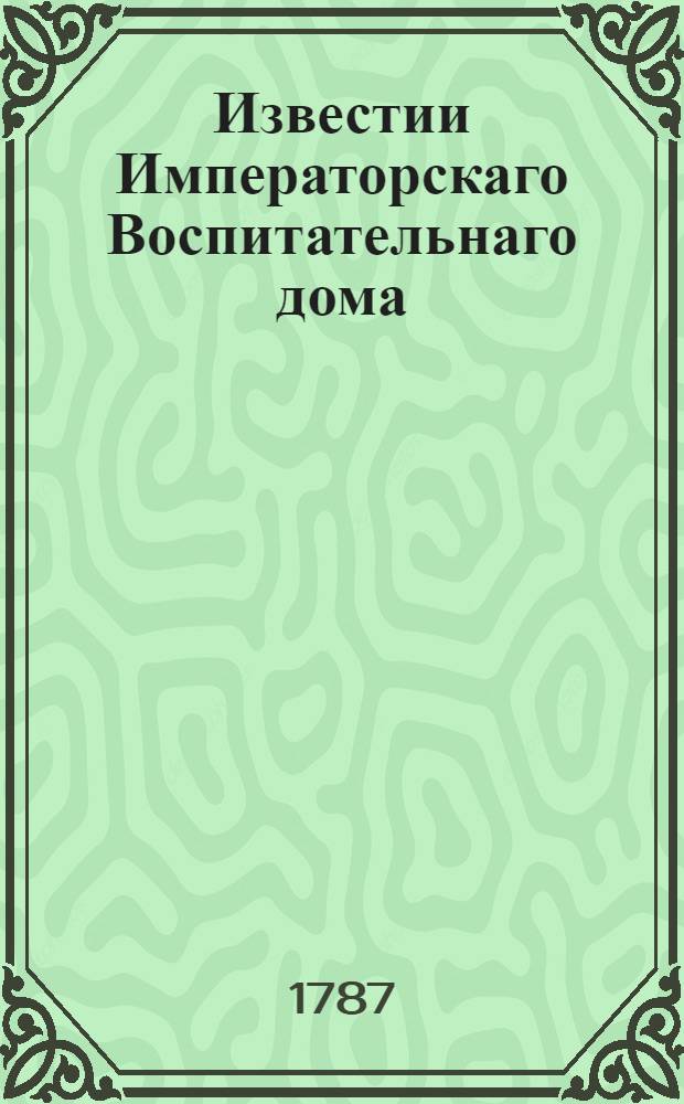 Известии Императорскаго Воспитательнаго дома