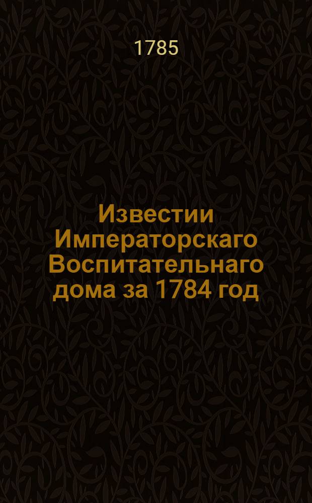 Известии Императорскаго Воспитательнаго дома за 1784 год