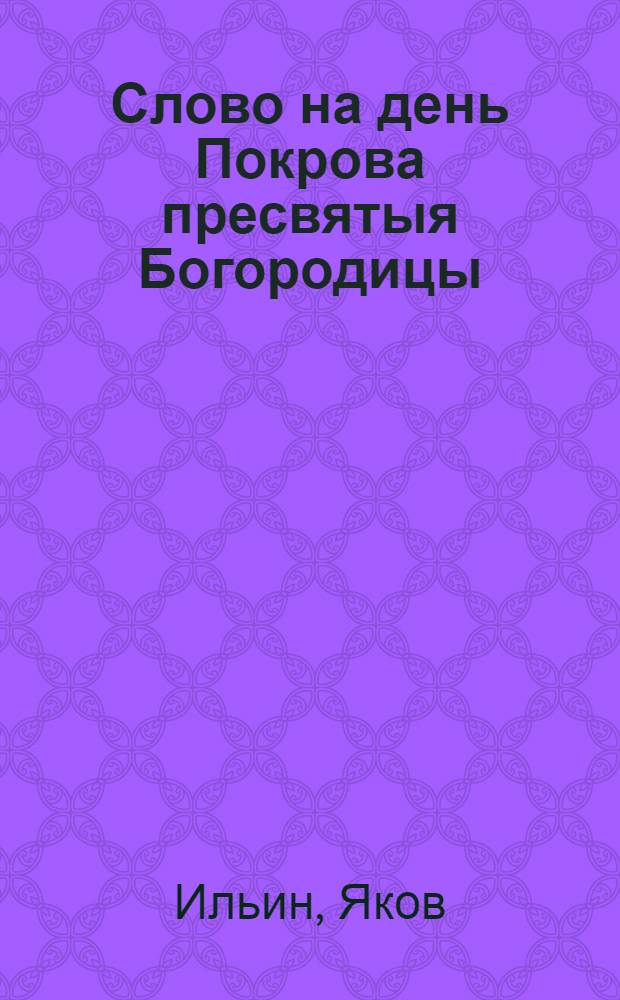 Слово на день Покрова пресвятыя Богородицы