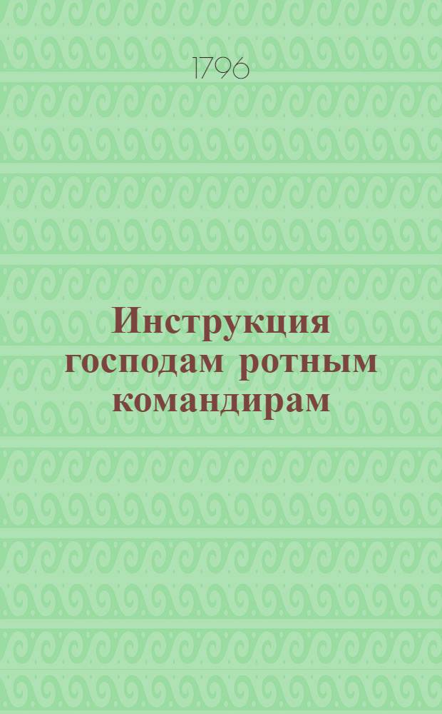 Инструкция господам ротным командирам