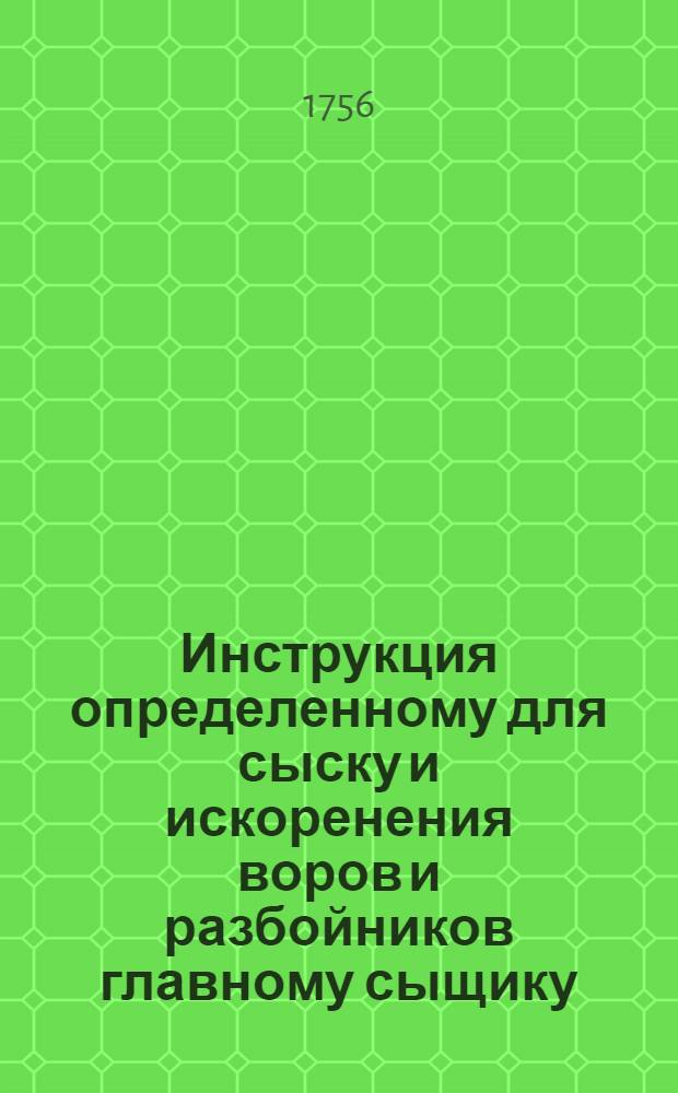 Инструкция определенному для сыску и искоренения воров и разбойников главному сыщику