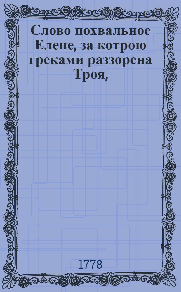 Слово похвальное Елене, за котрою греками раззорена Троя,