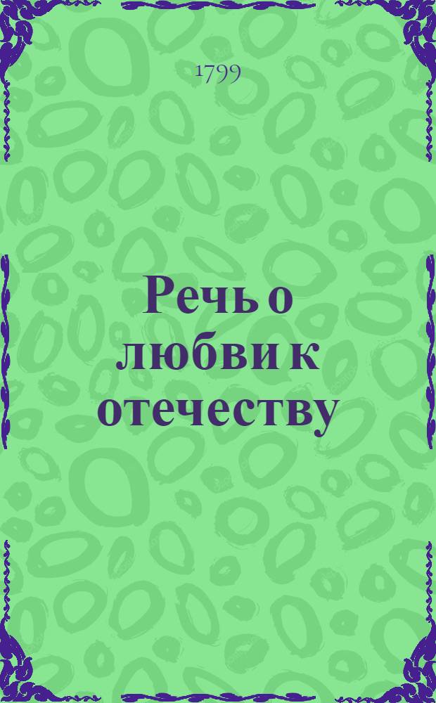 Речь о любви к отечеству
