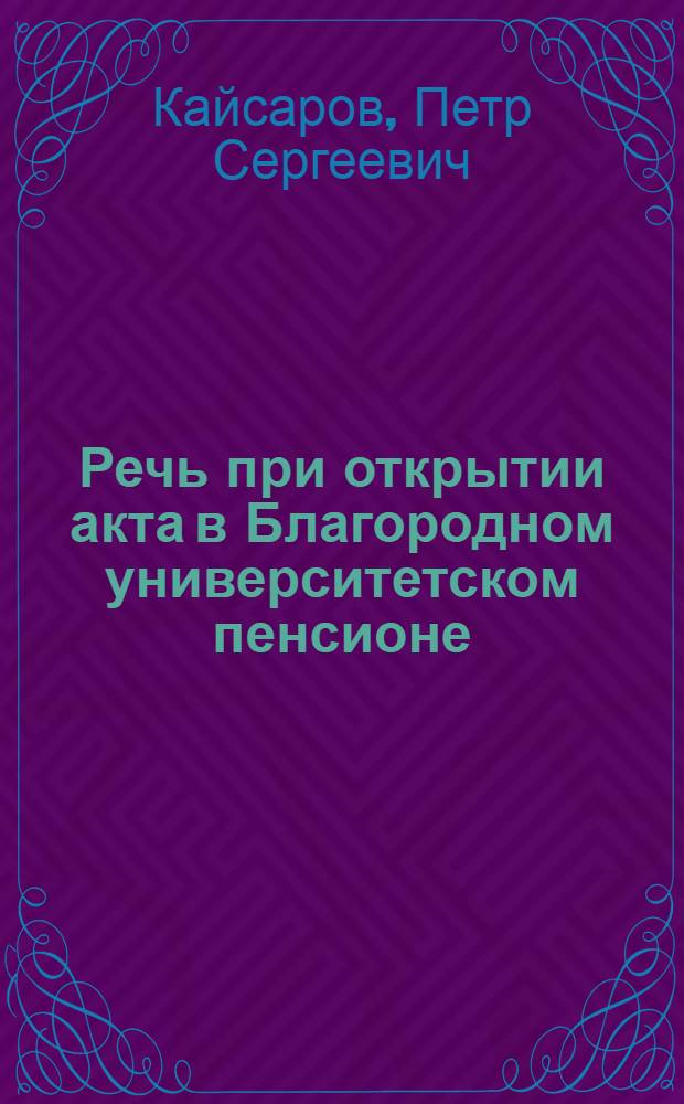 Речь при открытии акта в Благородном университетском пенсионе
