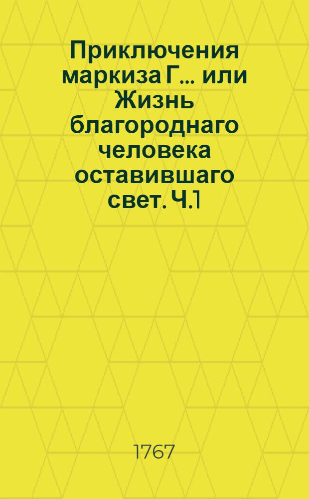 Приключения маркиза Г... или Жизнь благороднаго человека оставившаго свет. Ч.1