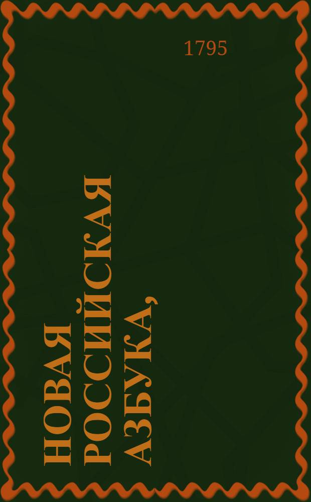 Новая российская азбука, : Для обучения детей чтению, : С присовокуплением прописей, руководствующая к чистому российскому письму, содержащая в себе примерныя письма, многия нравоучительныя правила, краткую грамматику и басни с картинками