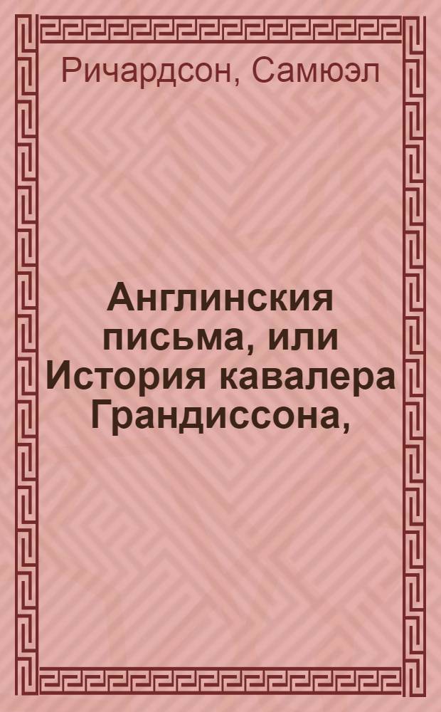 Англинския письма, или История кавалера Грандиссона,