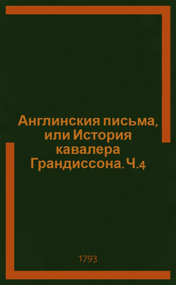 Англинския письма, или История кавалера Грандиссона. Ч.4