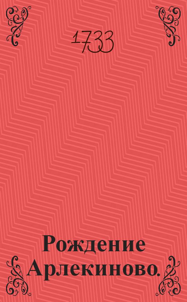 Рождение Арлекиново. : Комедия италианская